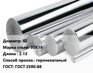 Круг нержавеющий 82 Сталь: 30Х13 L=2.13 горячекатаный ГОСТ: ГОСТ 2590-88